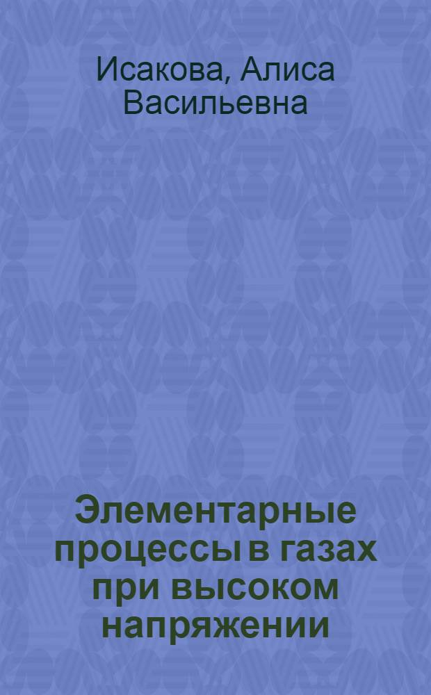 Элементарные процессы в газах при высоком напряжении : Текст лекций