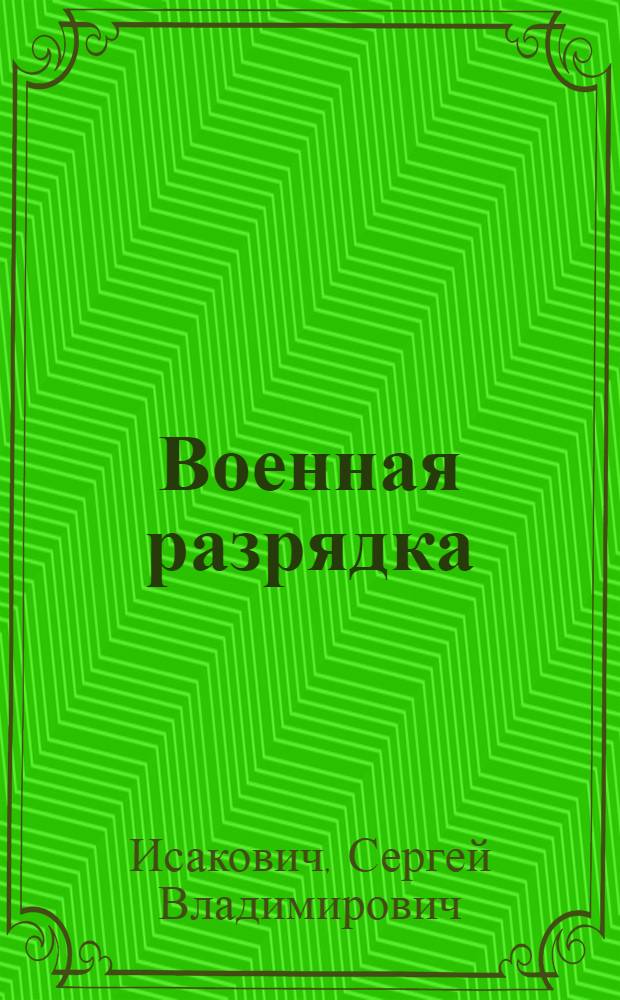 Военная разрядка: актуальность и необходимость