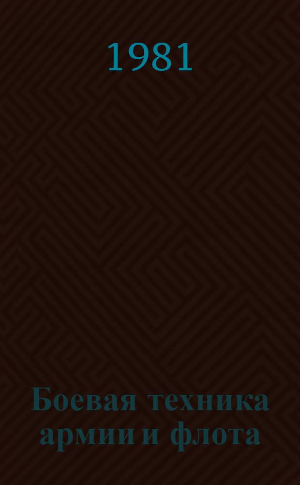 Боевая техника армии и флота : Сб. статей