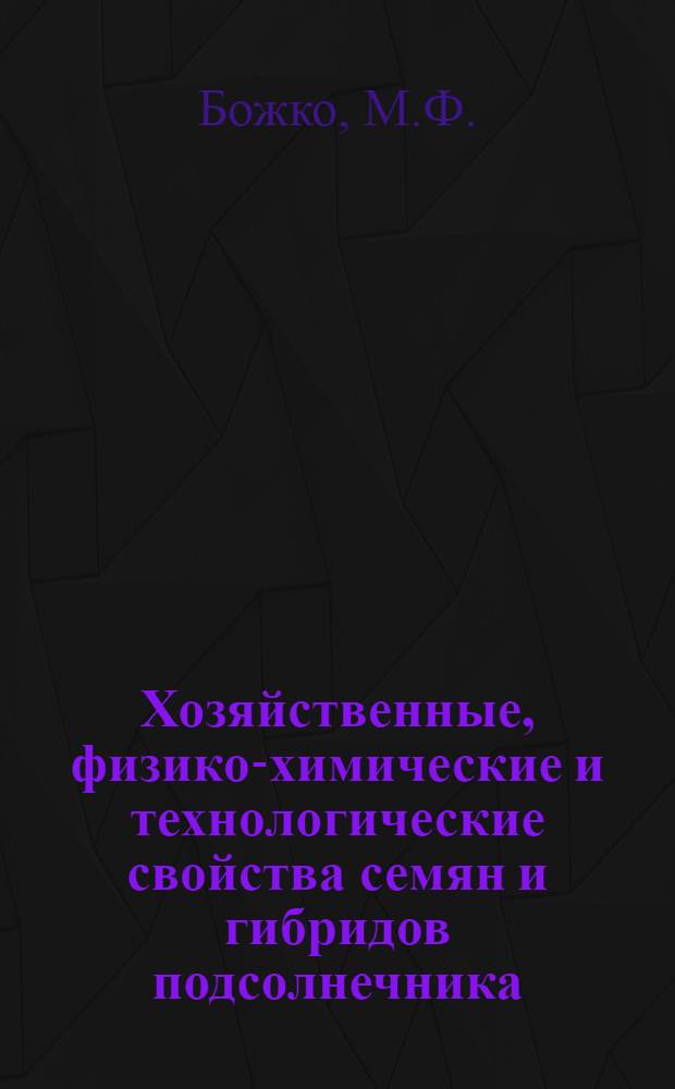 Хозяйственные, физико-химические и технологические свойства семян и гибридов подсолнечника