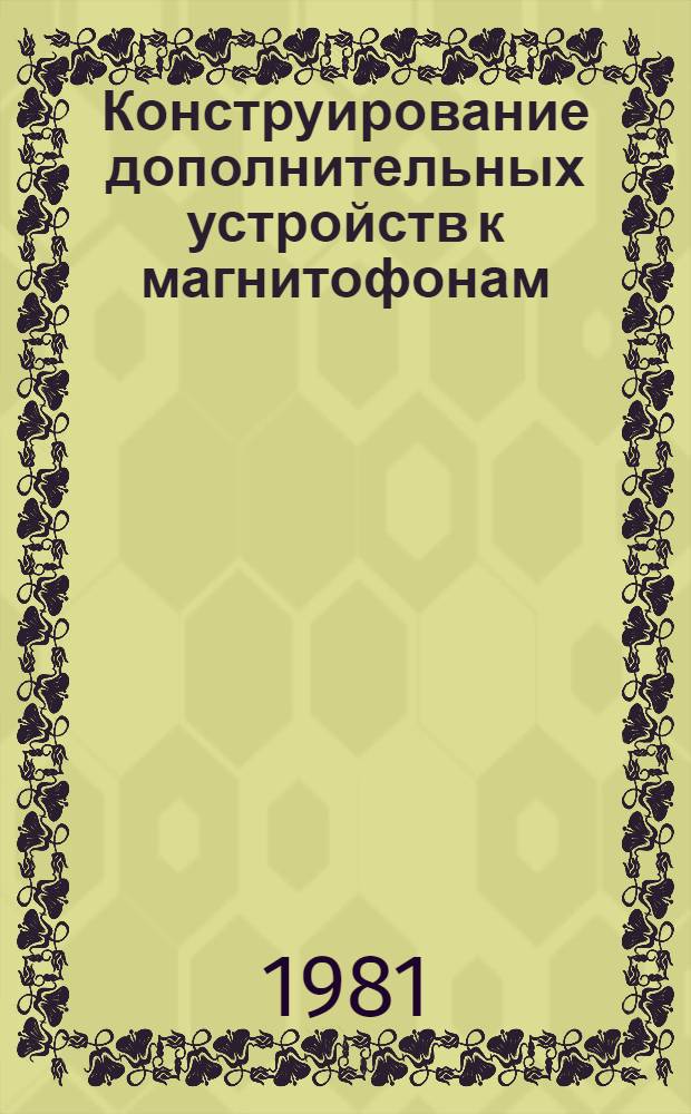 Конструирование дополнительных устройств к магнитофонам