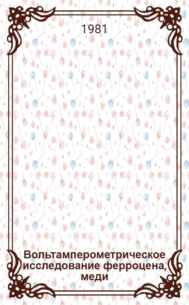 Вольтамперометрическое исследование ферроцена, меди (II), серебра (I), таллия (I) и теллура (IV) на углеситалловом электроде и определение этих элементов в некоторых материалах металлургического производства : Автореф. дис. на соиск. учен. степ. к. х. н