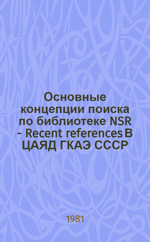 Основные концепции поиска по библиотеке NSR - Recent references В ЦАЯД ГКАЭ СССР