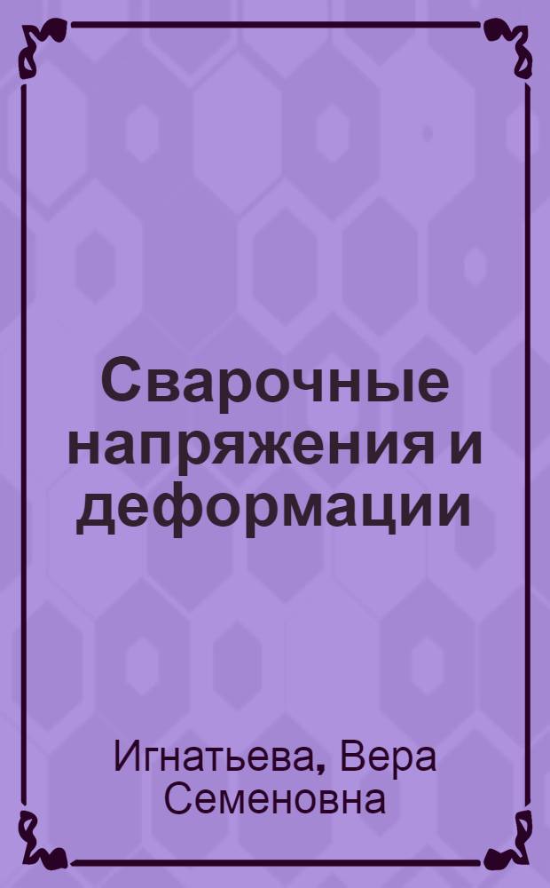 Сварочные напряжения и деформации : Учеб. пособие для слушателей ФПКП