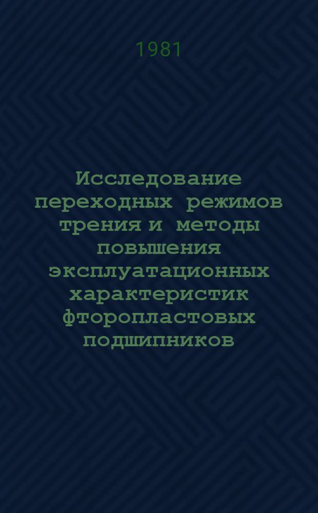 Исследование переходных режимов трения и методы повышения эксплуатационных характеристик фторопластовых подшипников : Автореф. дис. на соиск. учен. степ. канд. техн. наук : (05.02.04)