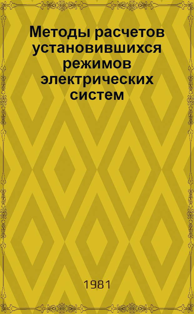 Методы расчетов установившихся режимов электрических систем : Учеб. пособие
