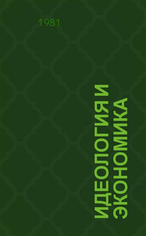 Идеология и экономика : Сб. статей