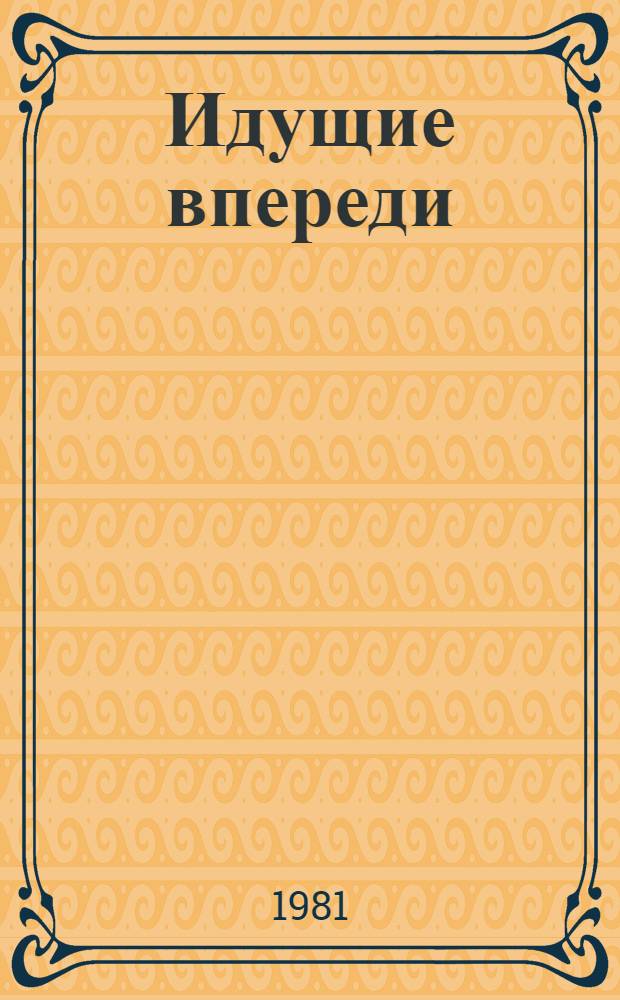 Идущие впереди