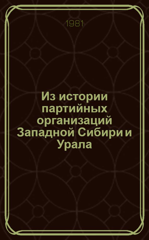 Из истории партийных организаций Западной Сибири и Урала (1917-1980 гг.) : Тез. X науч.-техн. конф. Тюм. индустр. ин-та