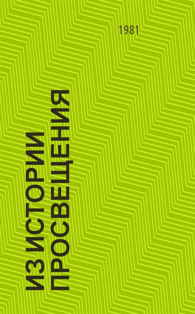 Из истории просвещения: экономика, политика, идеология : Сб. статей