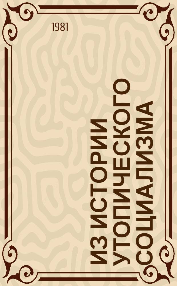 Из истории утопического социализма : Сб. статей