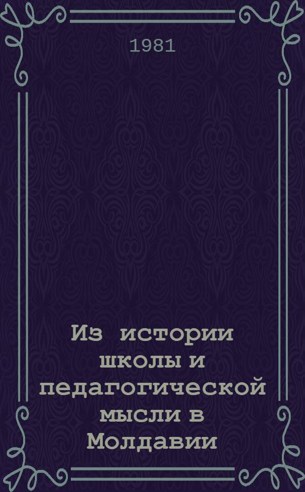 Из истории школы и педагогической мысли в Молдавии : Сб. статей