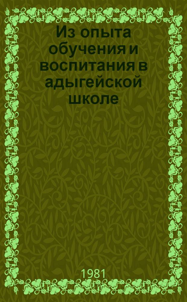 Из опыта обучения и воспитания в адыгейской школе : Материалы обл. науч.-практ. конф