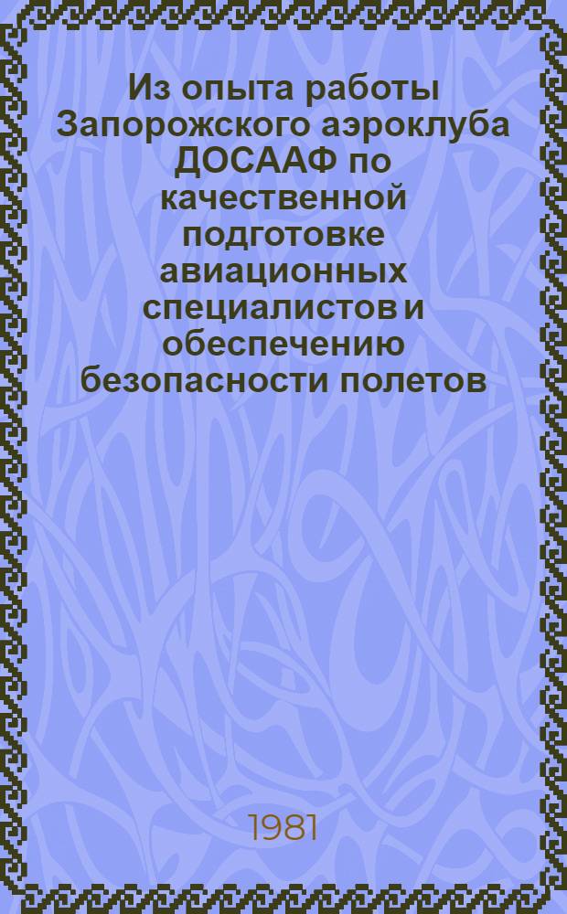 Из опыта работы Запорожского аэроклуба ДОСААФ по качественной подготовке авиационных специалистов и обеспечению безопасности полетов