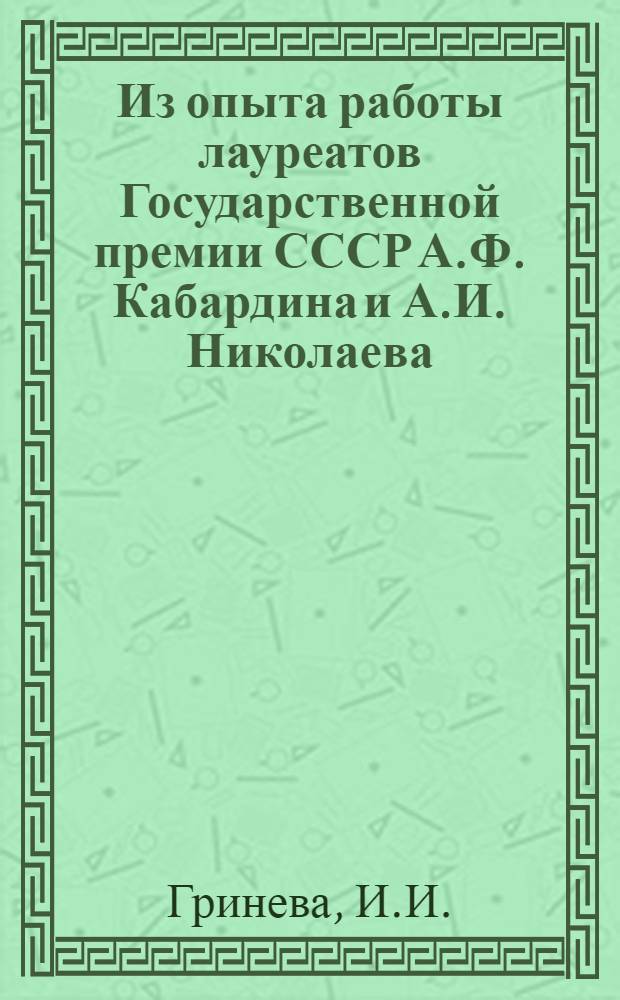 Из опыта работы лауреатов Государственной премии СССР А.Ф. Кабардина и А.И. Николаева