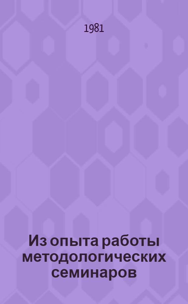 Из опыта работы методологических семинаров (радиофизического факультета и кафедры политической экономии экономического факультета)
