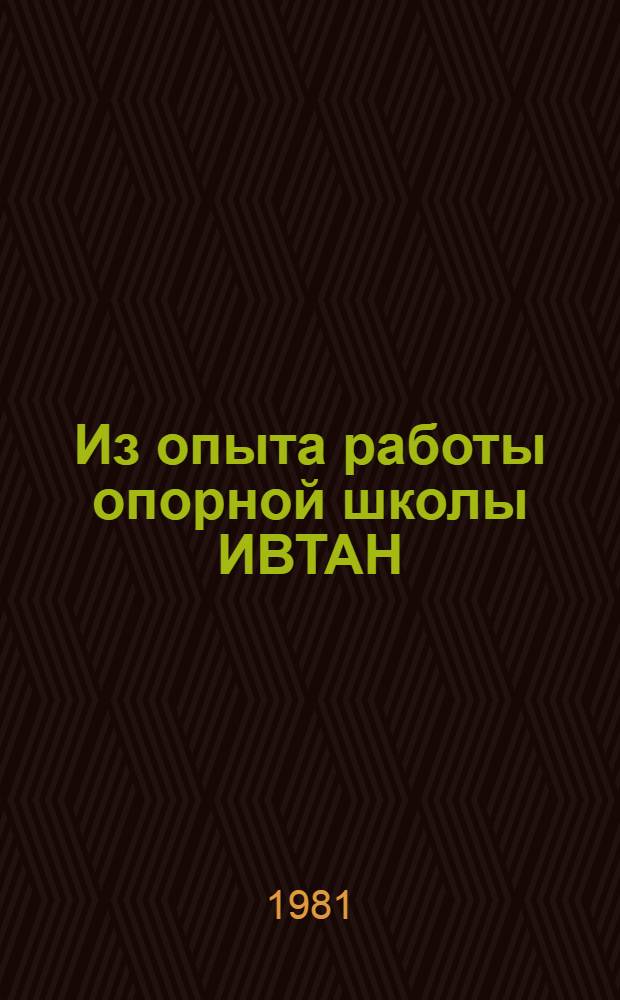 Из опыта работы опорной школы ИВТАН : Рекомендации Метод. совета