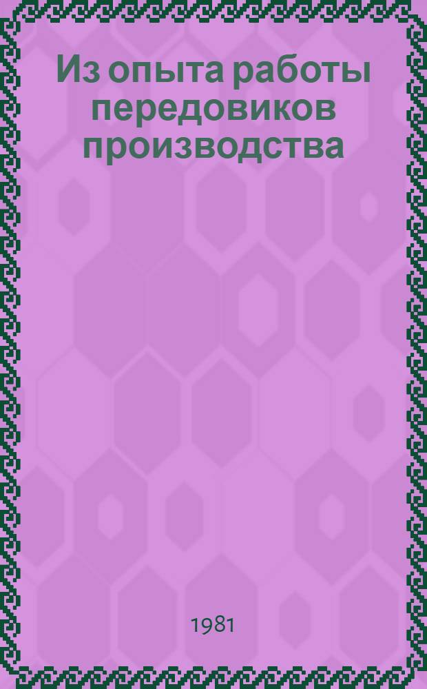 Из опыта работы передовиков производства : Сборник
