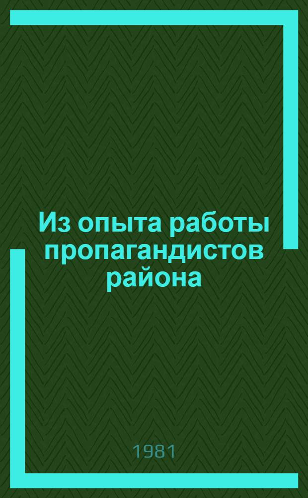 Из опыта работы пропагандистов района : Сборник