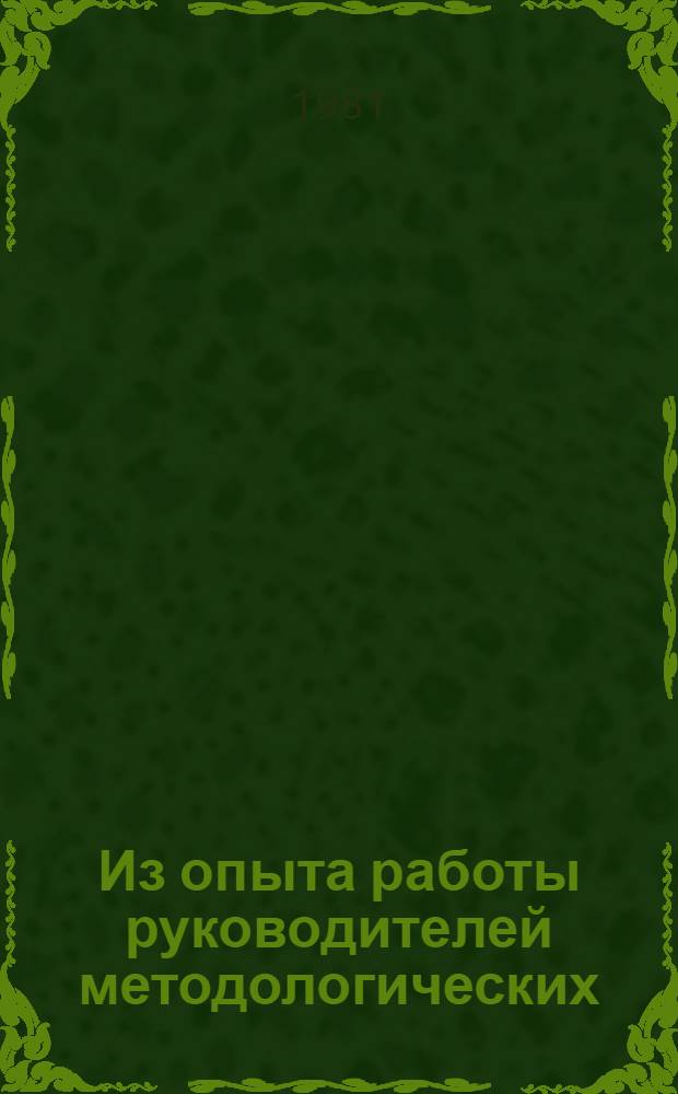 Из опыта работы руководителей методологических (философских) семинаров : 1980/81 учеб. год