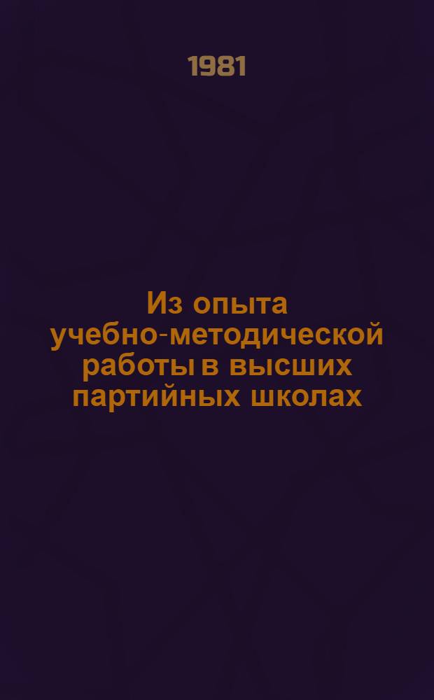 Из опыта учебно-методической работы в высших партийных школах : Cб. статей
