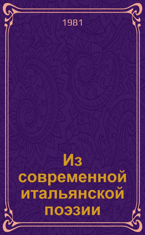 Из современной итальянской поэзии : Сборник : Пер. с итал