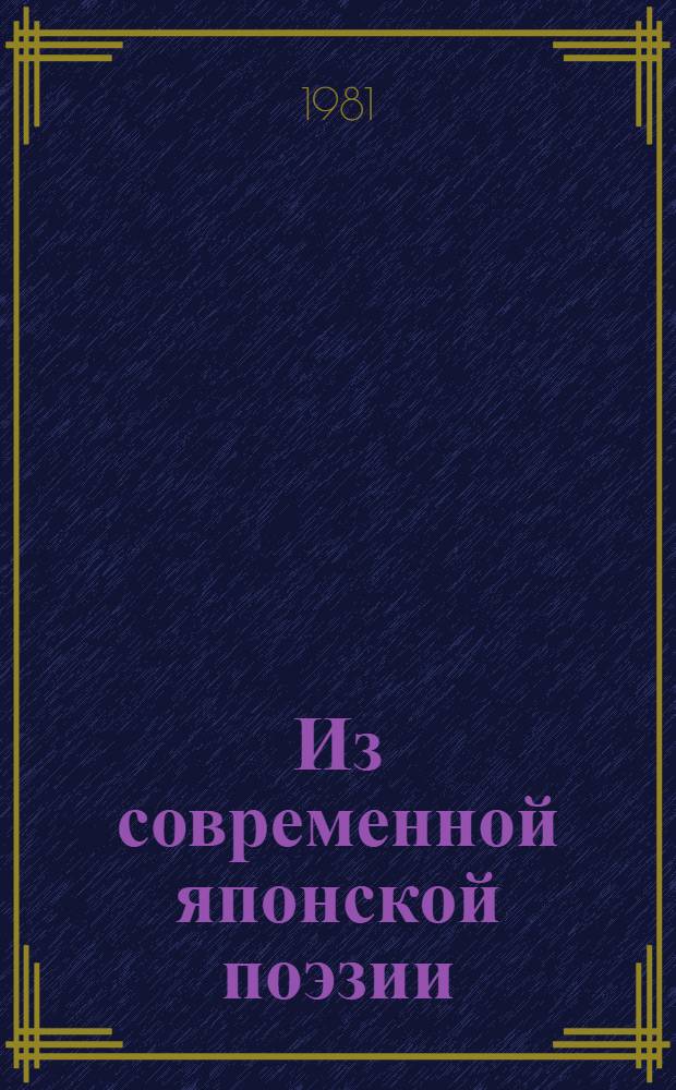Из современной японской поэзии : Сборник : Пер. с яп