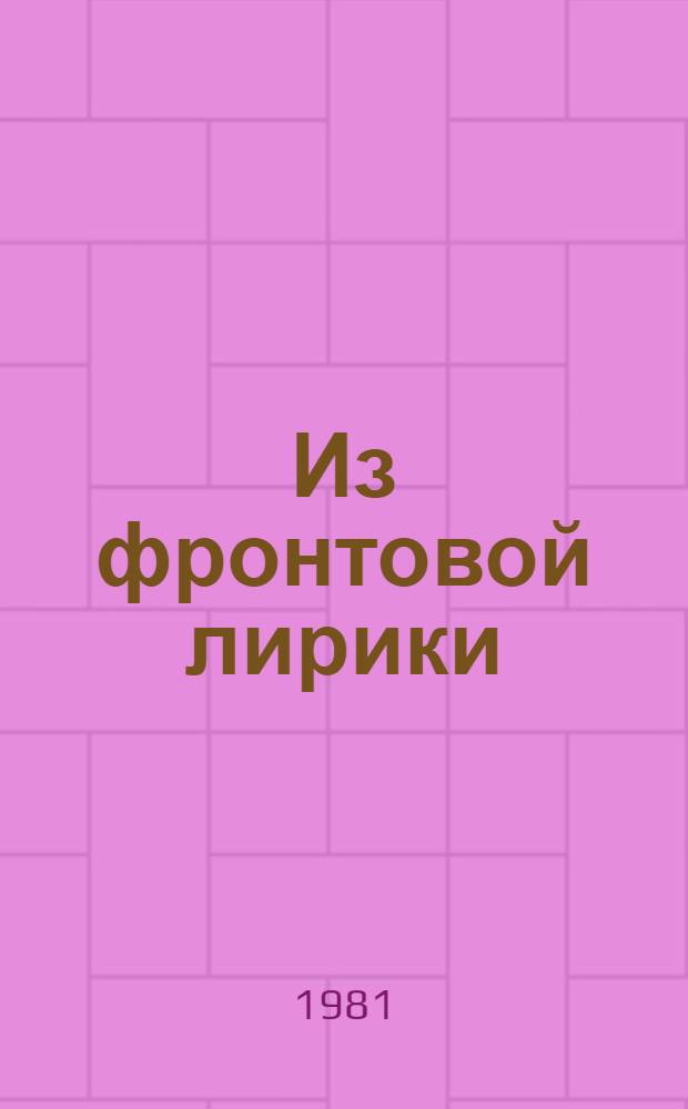 Из фронтовой лирики : Стихи рус. сов. поэтов