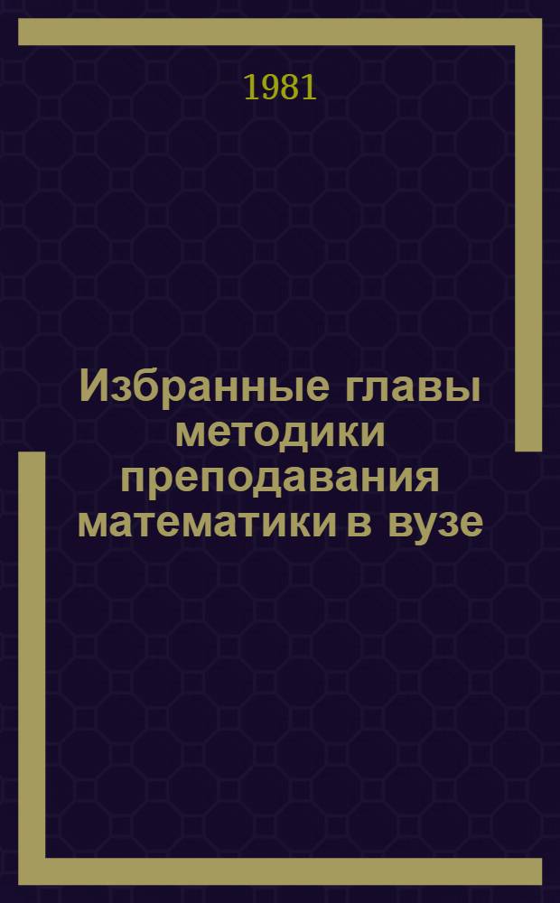 Избранные главы методики преподавания математики в вузе : Для слушателей ФПК