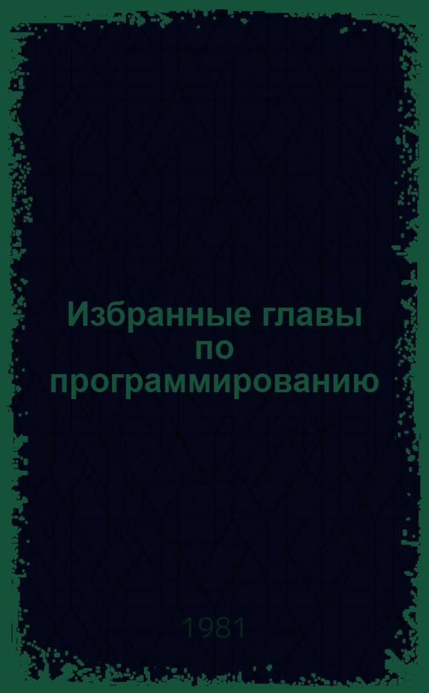 Избранные главы по программированию : Учеб. пособие
