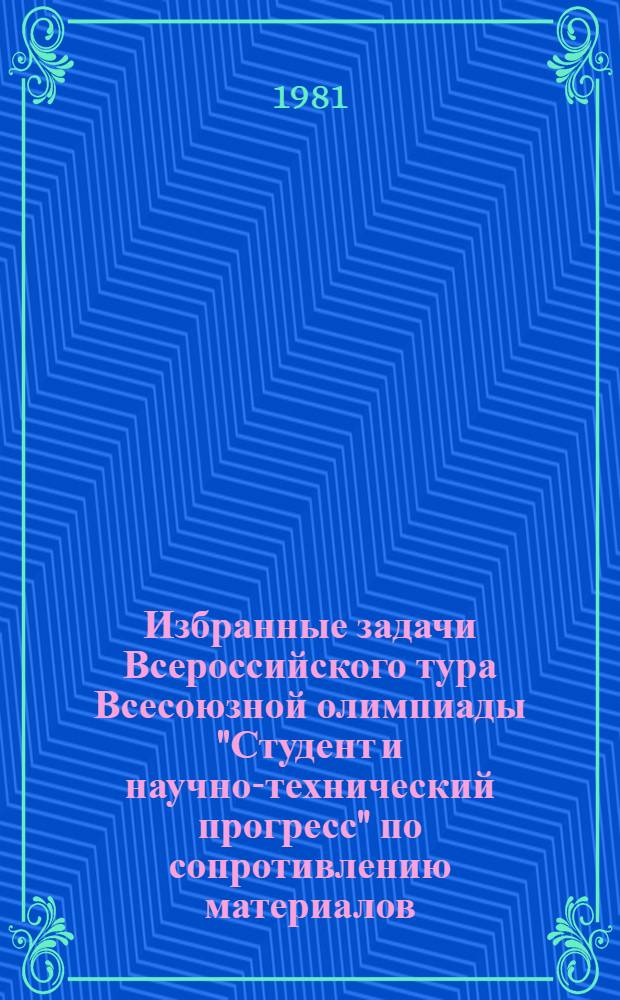 Избранные задачи Всероссийского тура Всесоюзной олимпиады "Студент и научно-технический прогресс" по сопротивлению материалов