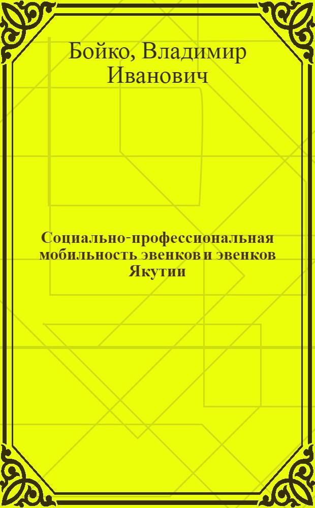 Социально-профессиональная мобильность эвенков и эвенков Якутии