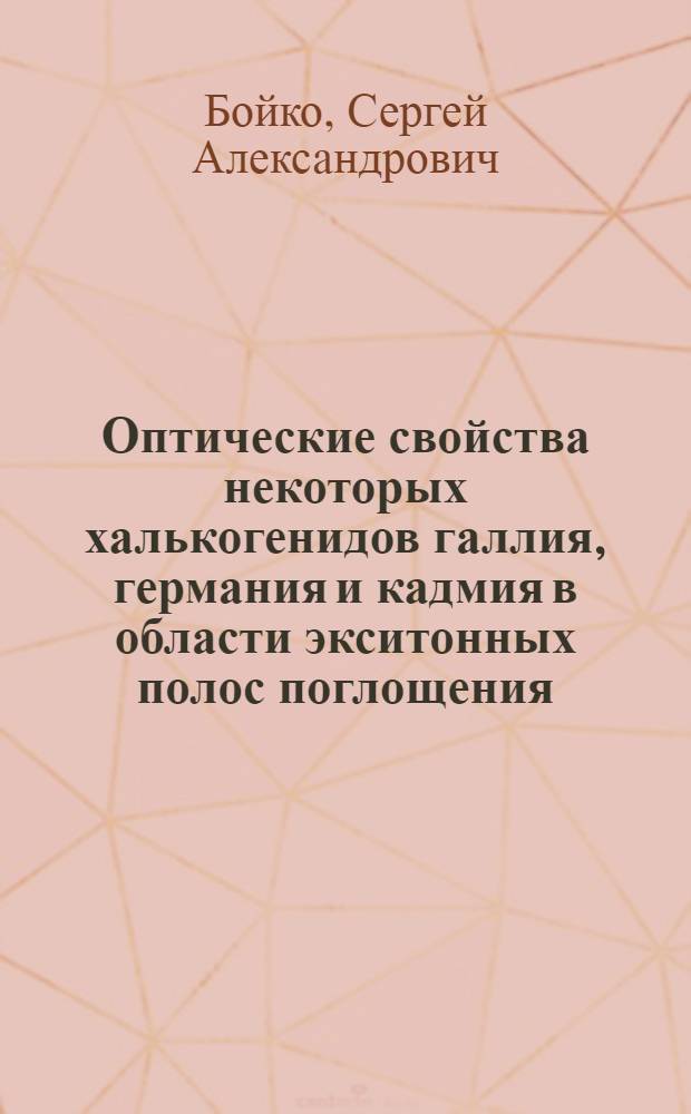 Оптические свойства некоторых халькогенидов галлия, германия и кадмия в области экситонных полос поглощения : Автореф. дис. на соиск. учен. степ. канд. физ.-мат. наук : (01.04.10)
