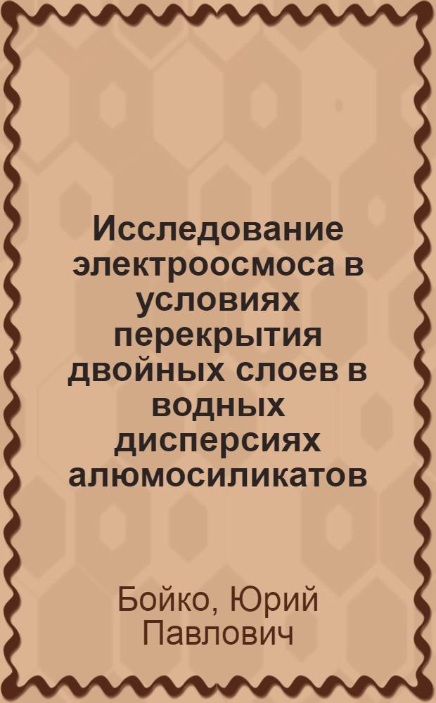 Исследование электроосмоса в условиях перекрытия двойных слоев в водных дисперсиях алюмосиликатов : Автореф. дис. на соиск. учен. степ. канд. хим. наук : (02.00.11)