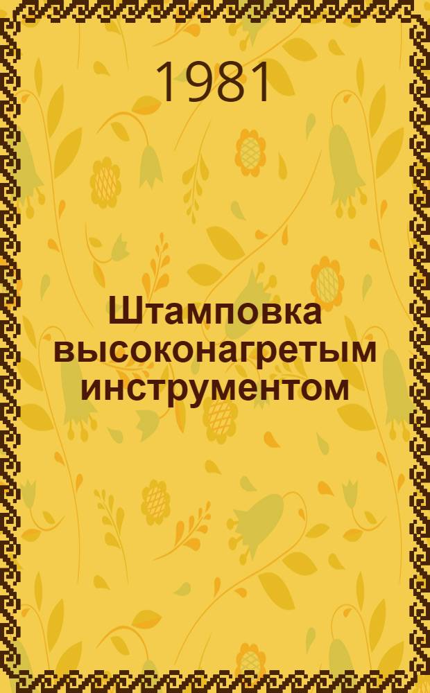 Штамповка высоконагретым инструментом : Учеб. пособие для заоч. курсов повышения квалификации ИТР по технологии и оборуд. кузнеч.-штамповоч. пр-ва
