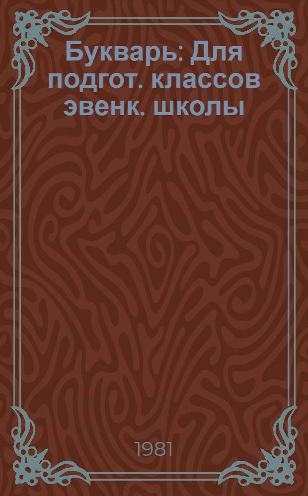 Букварь : Для подгот. классов эвенк. школы