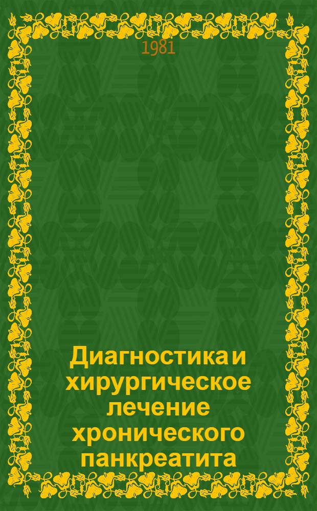 Диагностика и хирургическое лечение хронического панкреатита : (С оценкой отдален. результатов) : Автореф. дис. на соиск. учен. степ. канд. мед. наук : (14.00.27)