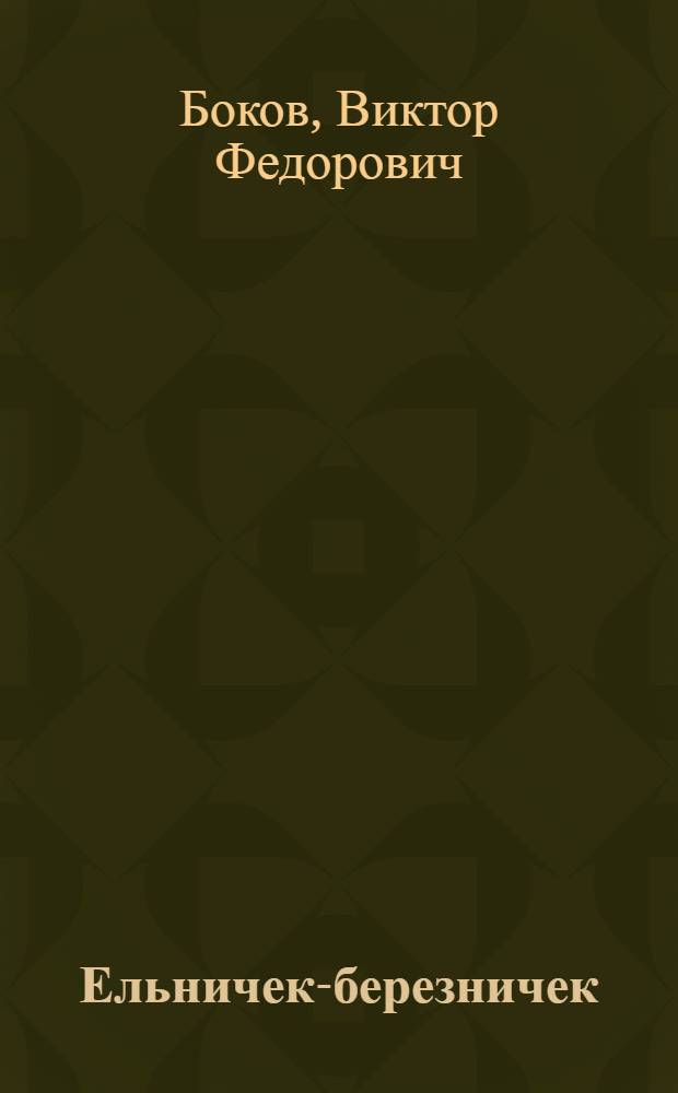 Ельничек-березничек : Стихи
