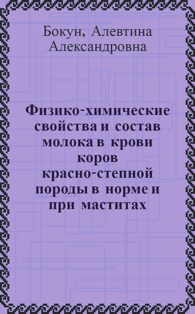 Физико-химические свойства и состав молока в крови коров красно-степной породы в норме и при маститах : Автореф. дис. на соиск. учен. степ. канд. биол. наук : (03.00.04)