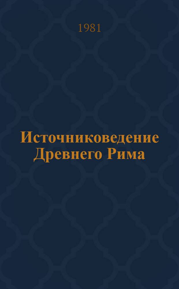 Источниковедение Древнего Рима : Учеб. пособие для ист. фак. ун-тов и пед. ин-тов