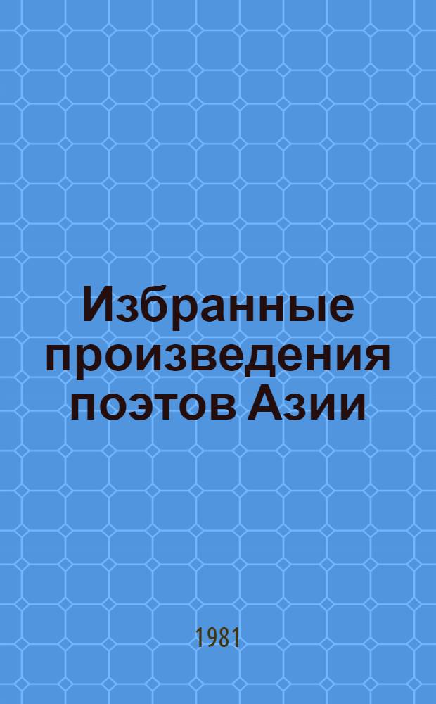 Избранные произведения поэтов Азии : Переводы