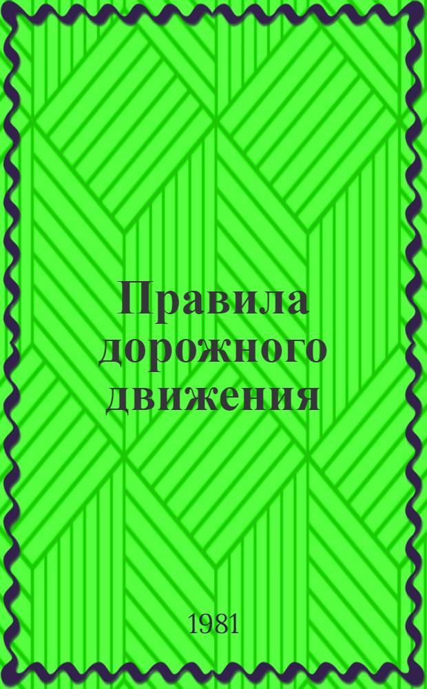 Правила дорожного движения : Учеб. пособие для 3-го кл