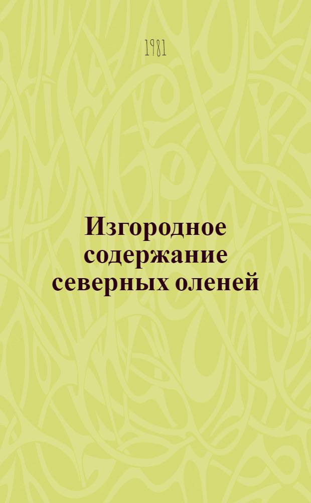 Изгородное содержание северных оленей : Сб. статей