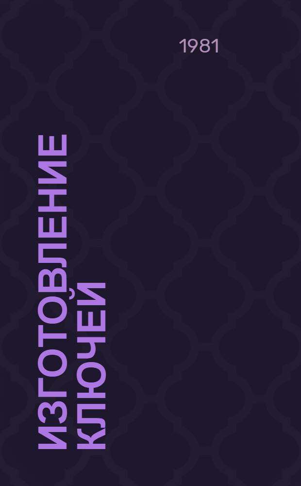 Изготовление ключей : Типовой технол. процесс : 201954.01201.00005 : Утв. М-вом быт. обслуж. населения БССР 28.03.80