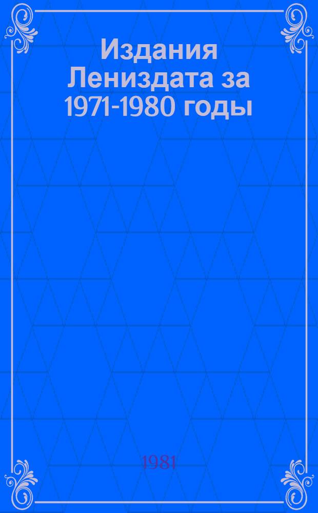 Издания Лениздата за 1971-1980 годы : Стат. и библиогр. справочник