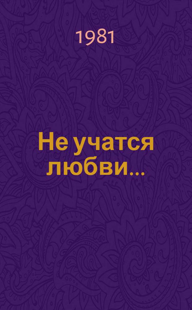 Не учатся любви... : Стихи и поэмы