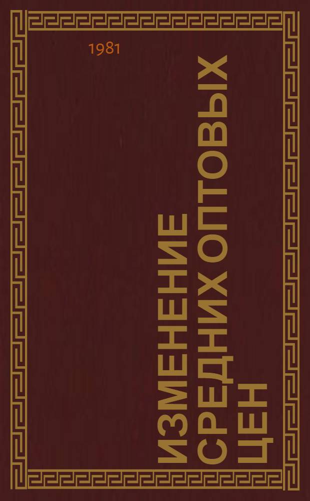 Изменение средних оптовых цен (тарифов) в связи с введением в действие с 1 января 1982 г. новых прейскурантов : Справочники № 1-6 (продукция, цены на которую утв. Госкомцен РСФСР)