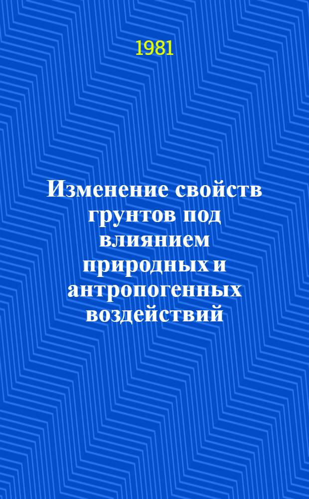 Изменение свойств грунтов под влиянием природных и антропогенных воздействий : (Сб. науч. тр.)