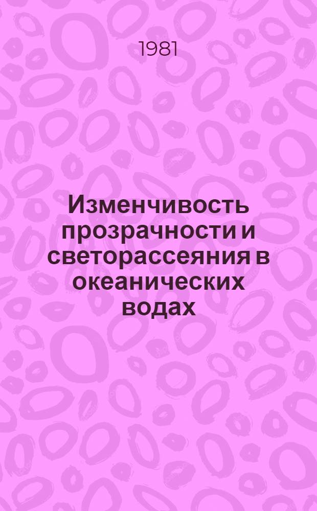 Изменчивость прозрачности и светорассеяния в океанических водах = Variability of transparency and light scattering in the ocean waters : Сб. статей