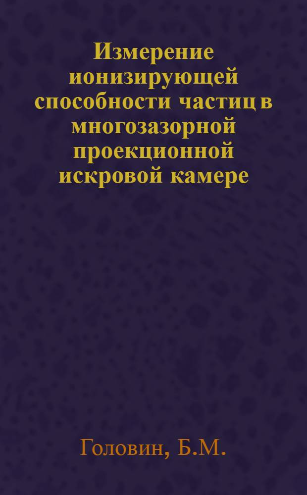 Измерение ионизирующей способности частиц в многозазорной проекционной искровой камере